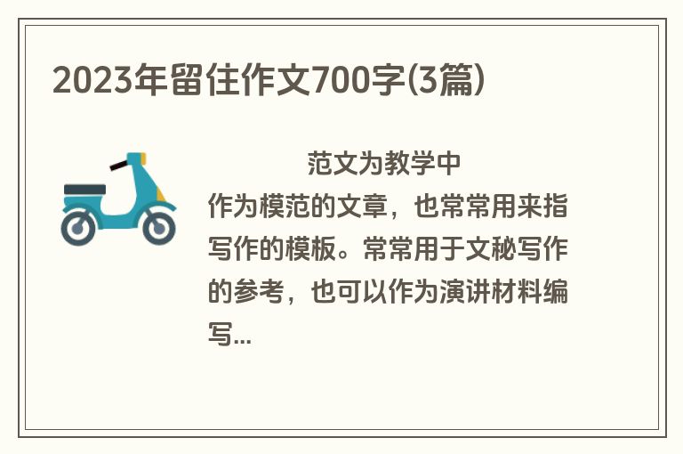 2023年留住作文700字(3篇)