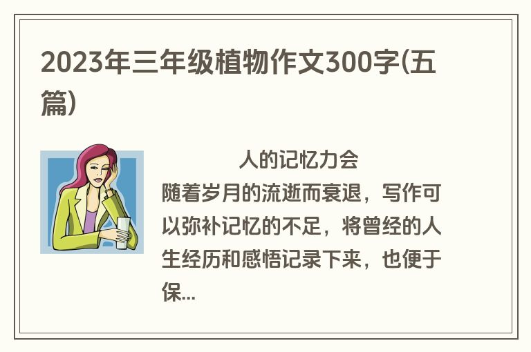 2023年三年级植物作文300字(五篇)