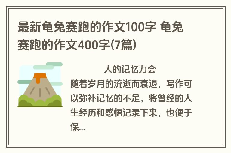 最新龟兔赛跑的作文100字 龟兔赛跑的作文400字(7篇)