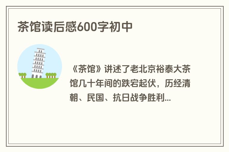 茶馆读后感600字初中