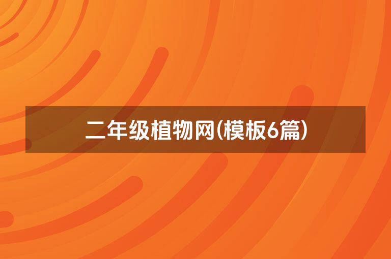 二年级植物网(模板6篇)