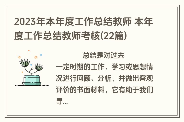 2023年本年度工作总结教师 本年度工作总结教师考核(22篇)