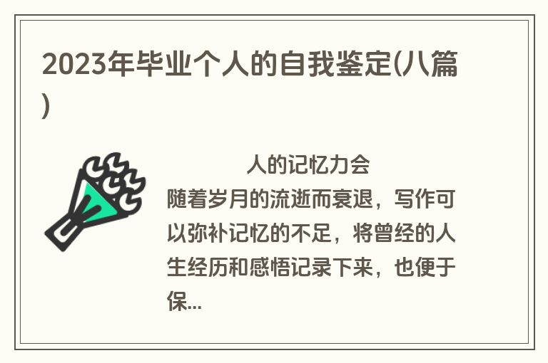 2023年毕业个人的自我鉴定(八篇)