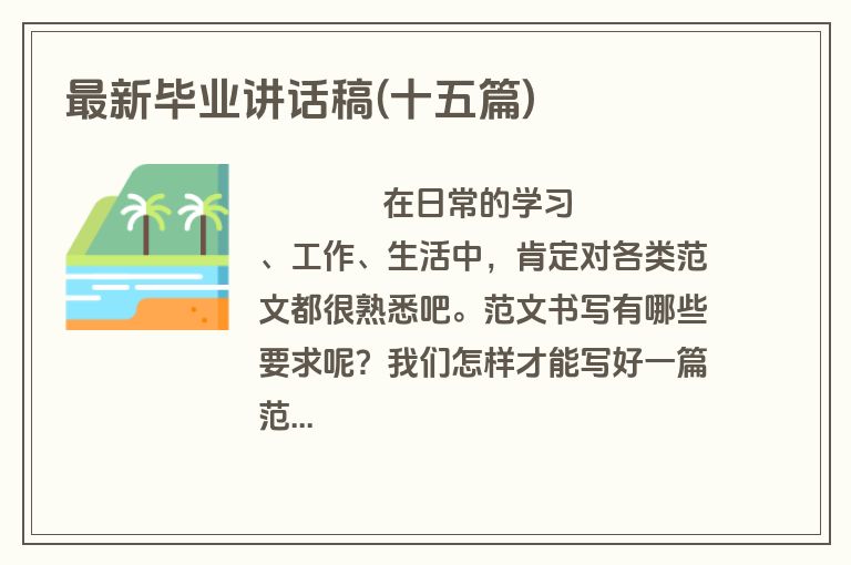 最新毕业讲话稿(十五篇)