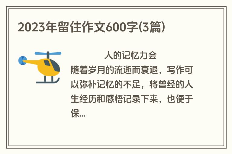 2023年留住作文600字(3篇)