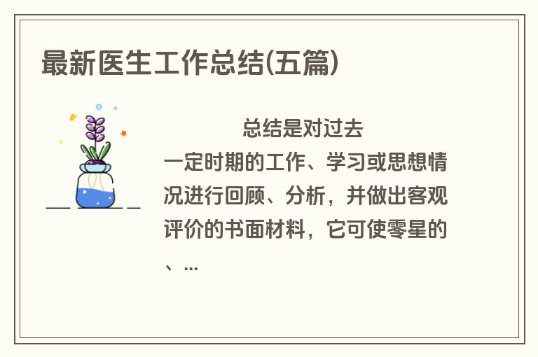 最新医生工作总结(五篇)