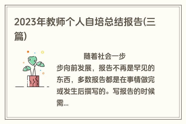 2023年教师个人自培总结报告(三篇)