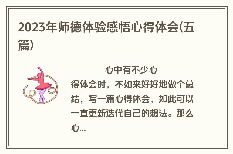 2023年师德体验感悟心得体会(五篇)