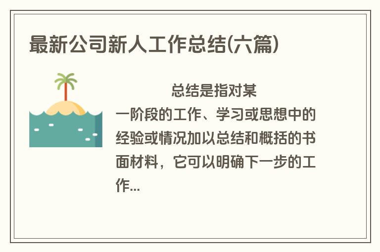 最新公司新人工作总结(六篇)