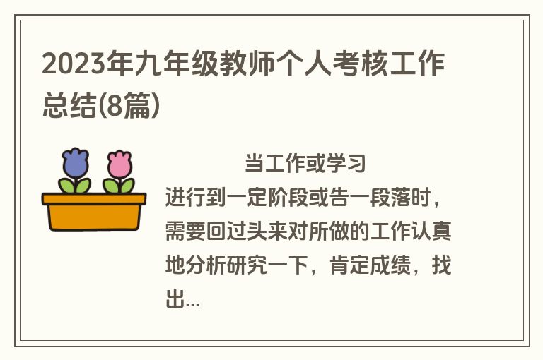 2023年九年级教师个人考核工作总结(8篇)