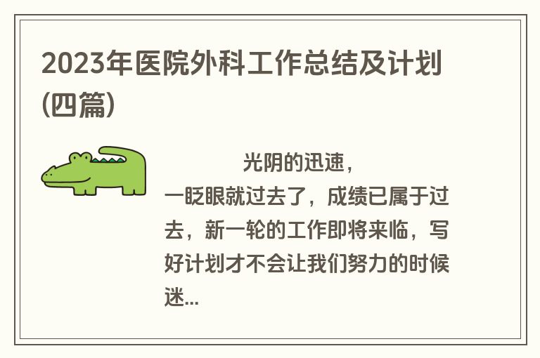 2023年医院外科工作总结及计划(四篇)