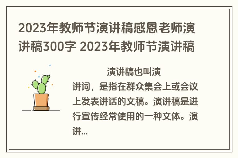 2023年教师节演讲稿感恩老师演讲稿300字 2023年教师节演讲稿感恩老师演讲稿300字怎么写(四篇)