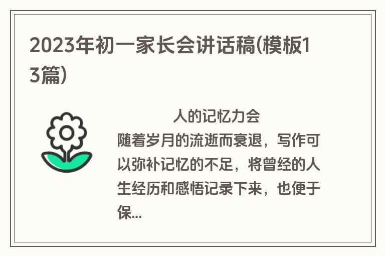 2023年初一家长会讲话稿(模板13篇)