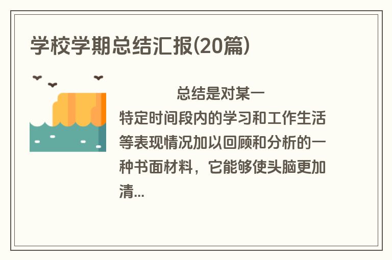 学校学期总结汇报(20篇)