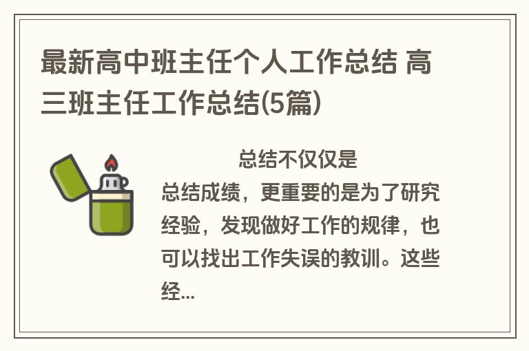 最新高中班主任个人工作总结 高三班主任工作总结(5篇)