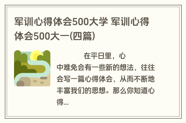 军训心得体会500大学 军训心得体会500大一(四篇)