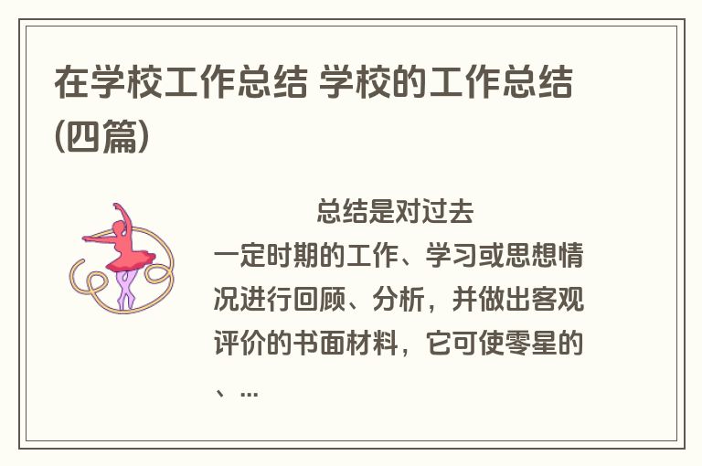 在学校工作总结 学校的工作总结(四篇)