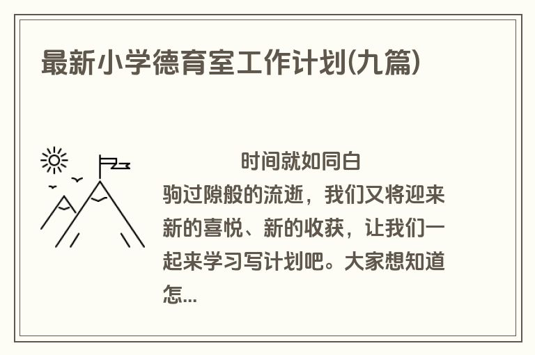 最新小学德育室工作计划(九篇)