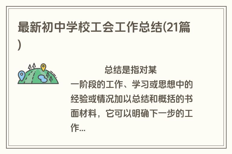 最新初中学校工会工作总结(21篇)