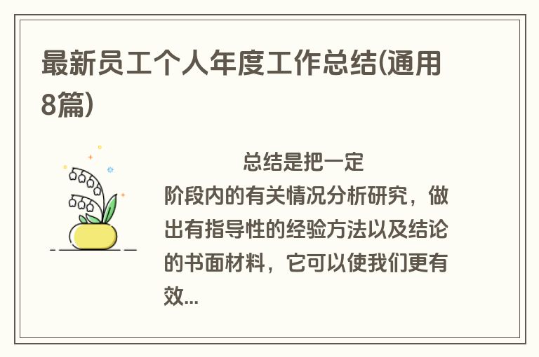最新员工个人年度工作总结(通用8篇)