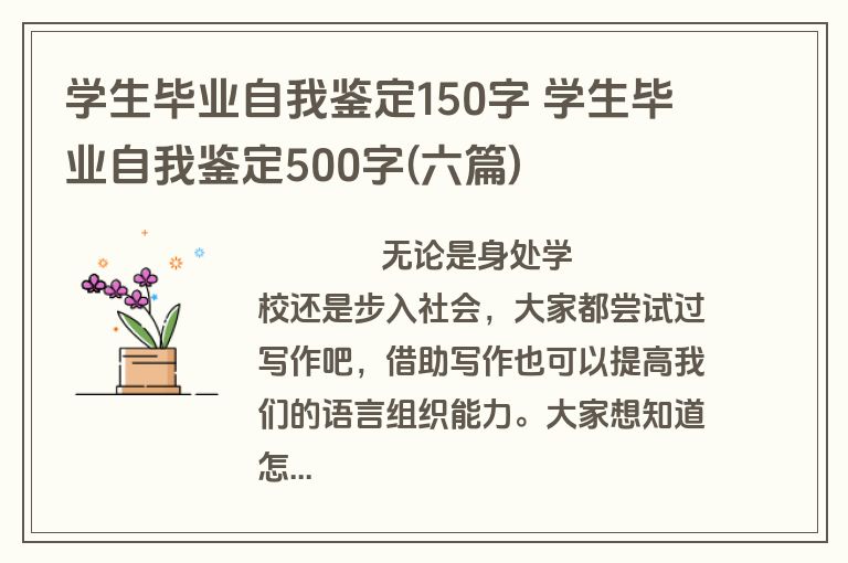 学生毕业自我鉴定150字 学生毕业自我鉴定500字(六篇)