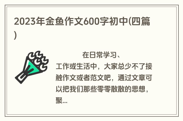 2023年金鱼作文600字初中(四篇)