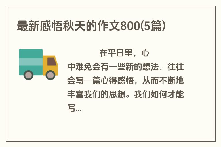 最新感悟秋天的作文800(5篇)