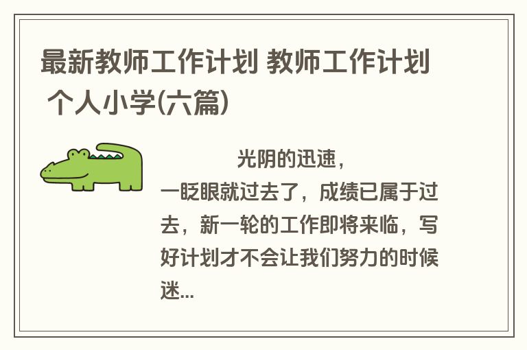 最新教师工作计划 教师工作计划 个人小学(六篇)
