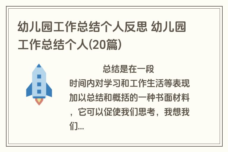 幼儿园工作总结个人反思 幼儿园工作总结个人(20篇)