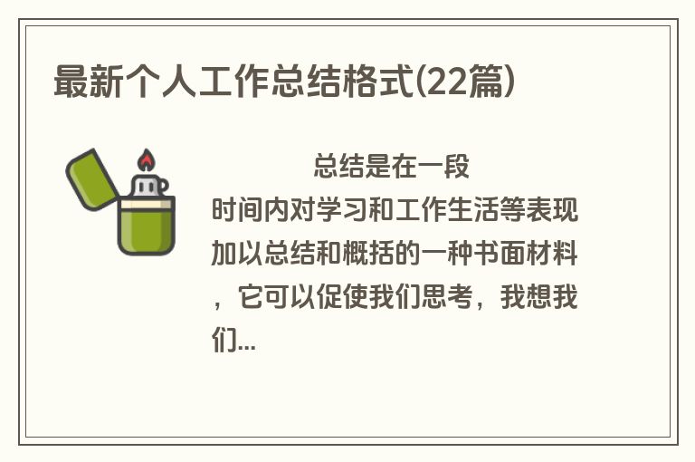 最新个人工作总结格式(22篇)