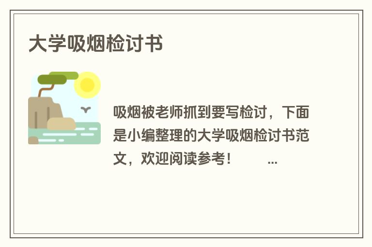 大学吸烟检讨书