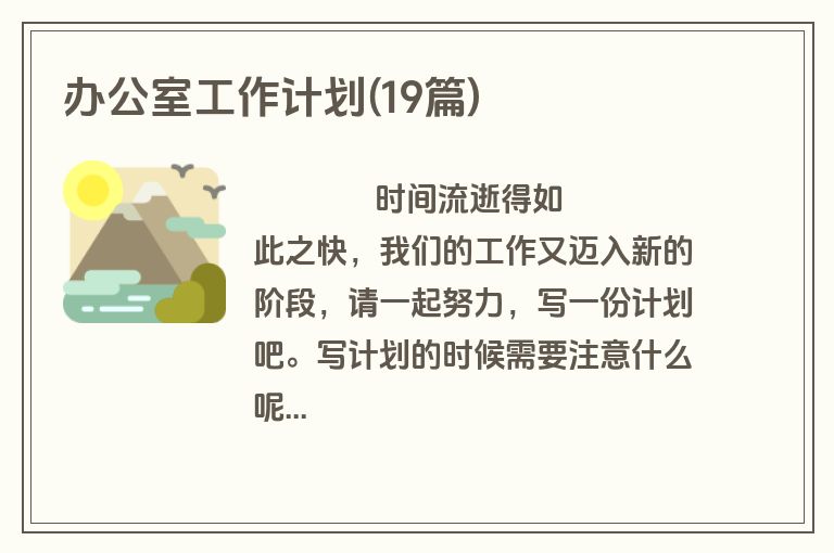 办公室工作计划(19篇)