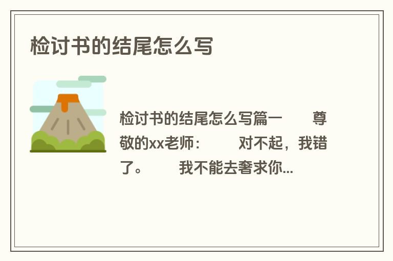 检讨书的结尾怎么写