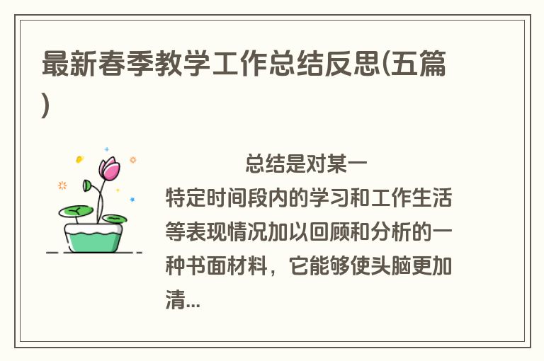 最新春季教学工作总结反思(五篇)