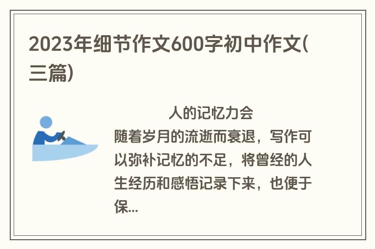2023年细节作文600字初中作文(三篇)