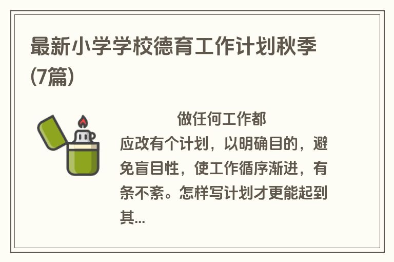 最新小学学校德育工作计划秋季(7篇)