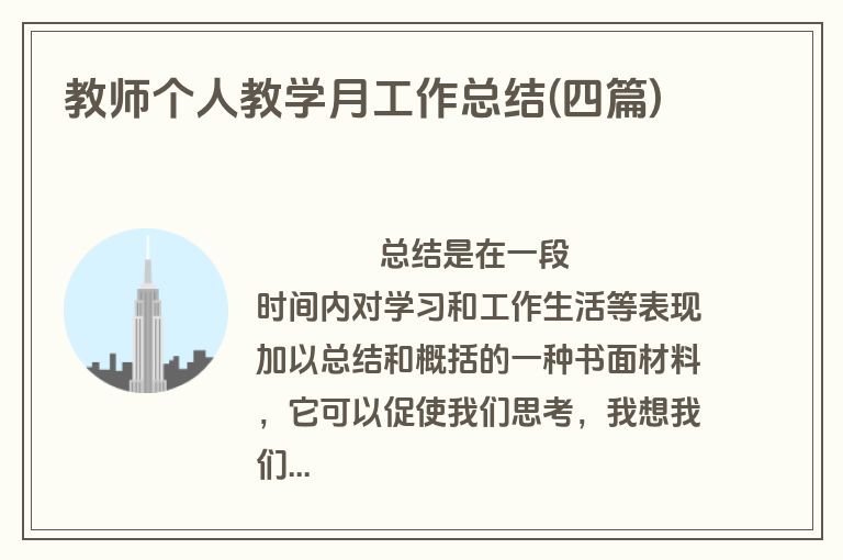 教师个人教学月工作总结(四篇)