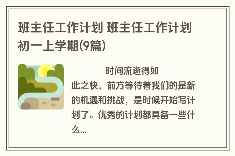 班主任工作计划 班主任工作计划初一上学期(9篇)