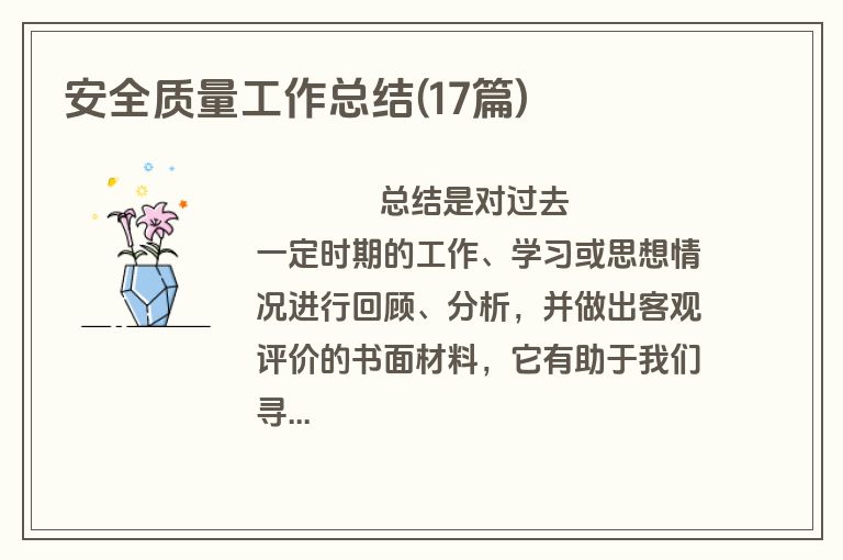 安全质量工作总结(17篇)