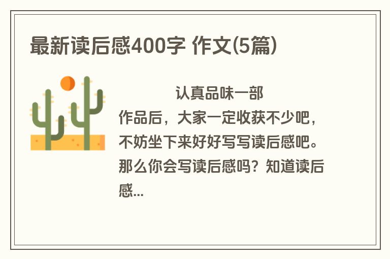 最新读后感400字 作文(5篇)