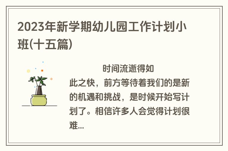 2023年新学期幼儿园工作计划小班(十五篇)