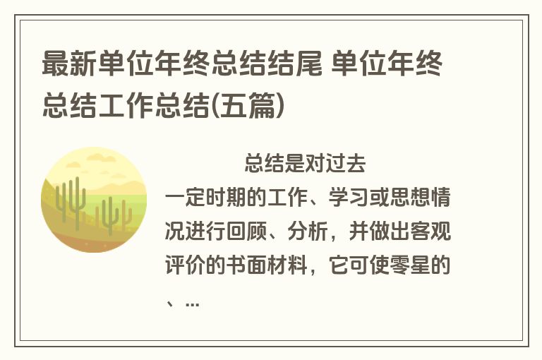 最新单位年终总结结尾 单位年终总结工作总结(五篇)