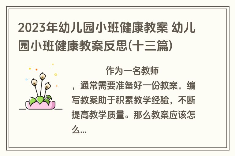 2023年幼儿园小班健康教案 幼儿园小班健康教案反思(十三篇)