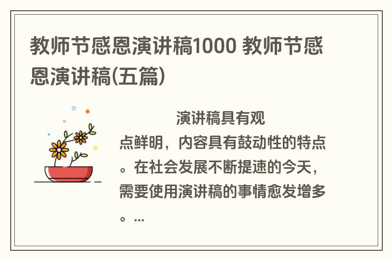 教师节感恩演讲稿1000 教师节感恩演讲稿(五篇)
