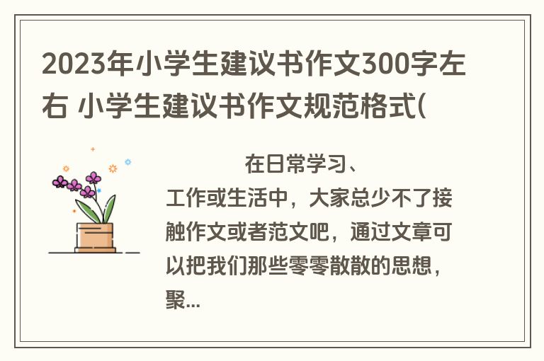 2023年小学生建议书作文300字左右 小学生建议书作文规范格式(五篇)