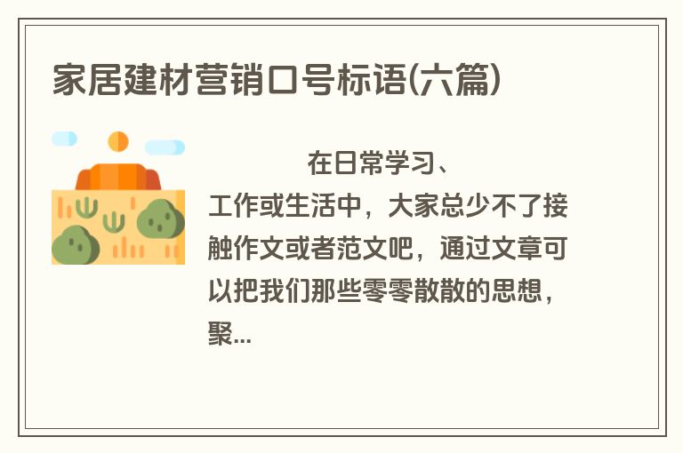 家居建材营销口号标语(六篇)