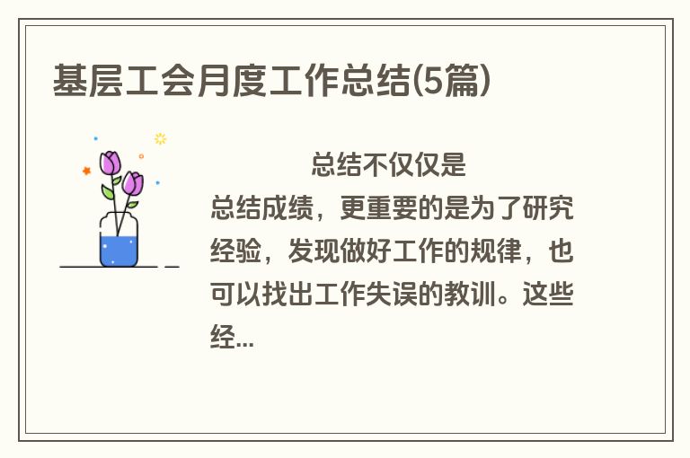 基层工会月度工作总结(5篇)