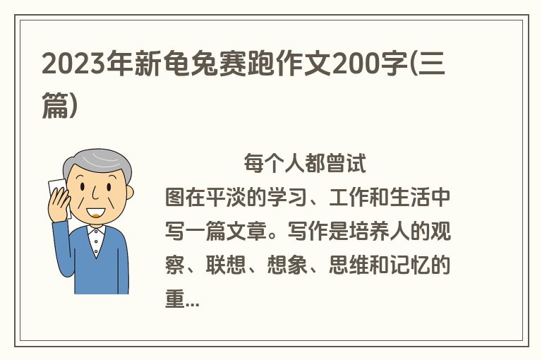 2023年新龟兔赛跑作文200字(三篇)