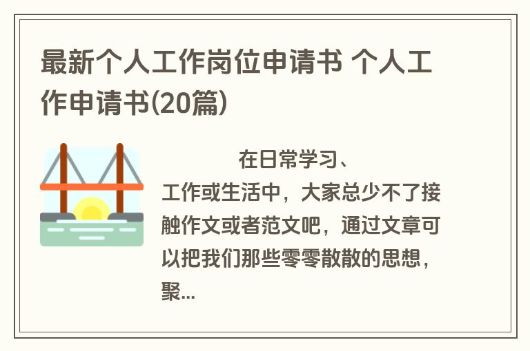 最新个人工作岗位申请书 个人工作申请书(20篇)