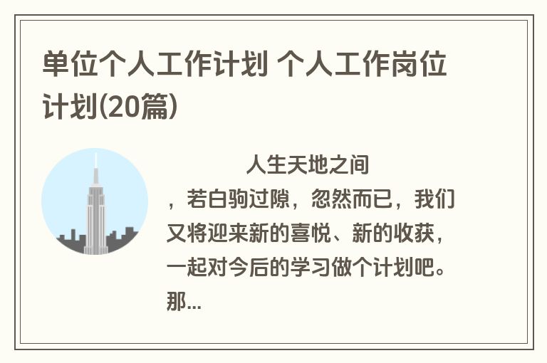 单位个人工作计划 个人工作岗位计划(20篇)